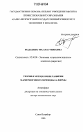 Юлдашева, Оксана Урняковна. Теория и методология развития маркетингового потенциала фирмы: дис. доктор экономических наук: 00.00.00 - Другие cпециальности. Санкт-Петербург. 2006. 357 с.