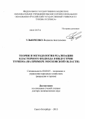 Ульянченко, Людмила Анатольевна. Теория и методология реализации кластерного подхода в индустрии туризма (на примере Московской области): дис. доктор экономических наук: 08.00.05 - Экономика и управление народным хозяйством: теория управления экономическими системами; макроэкономика; экономика, организация и управление предприятиями, отраслями, комплексами; управление инновациями; региональная экономика; логистика; экономика труда. Санкт-Петербург. 2013. 296 с.