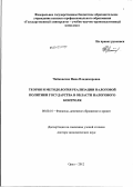 Чайковская, Нина Владимировна. ТЕОРИЯ И МЕТОДОЛОГИЯ РЕАЛИЗАЦИИ НАЛОГОВОЙ ПОЛИТИКИ ГОСУДАРСТВА В ОБЛАСТИ НАЛОГОВОГО КОНТРОЛЯ: дис. доктор экономических наук: 08.00.10 - Финансы, денежное обращение и кредит. Орел. 2012. 307 с.
