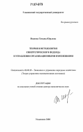 Иванова, Татьяна Юрьевна. Теория и методология синергетического подхода в управлении организационными изменениями: дис. доктор экономических наук: 08.00.05 - Экономика и управление народным хозяйством: теория управления экономическими системами; макроэкономика; экономика, организация и управление предприятиями, отраслями, комплексами; управление инновациями; региональная экономика; логистика; экономика труда. Ульяновск. 2006. 377 с.