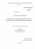 Балабанова, Татьяна Валерьевна. Теория и методология управленческого анализа в учетно-аналитической системе сельскохозяйственных предприятий: дис. доктор экономических наук: 08.00.12 - Бухгалтерский учет, статистика. Орел. 2012. 310 с.