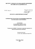 Проскура, Дмитрий Викторович. Теория и методология управления конкурентоспособностью региона: дис. доктор экономических наук: 08.00.05 - Экономика и управление народным хозяйством: теория управления экономическими системами; макроэкономика; экономика, организация и управление предприятиями, отраслями, комплексами; управление инновациями; региональная экономика; логистика; экономика труда. Санкт-Петербург. 2009. 305 с.