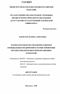 Ильягуева, Марина Алексеевна. Теория и методология управления развитием промышленных предприятий на основе применения методов моделирования и информационных технологий: дис. доктор экономических наук: 08.00.05 - Экономика и управление народным хозяйством: теория управления экономическими системами; макроэкономика; экономика, организация и управление предприятиями, отраслями, комплексами; управление инновациями; региональная экономика; логистика; экономика труда. Махачкала. 2006. 405 с.