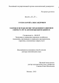 Гусев, Сергей Александрович. Теория и методология управления развитием сферы услуг в автомобильном бизнесе: дис. доктор экономических наук: 08.00.05 - Экономика и управление народным хозяйством: теория управления экономическими системами; макроэкономика; экономика, организация и управление предприятиями, отраслями, комплексами; управление инновациями; региональная экономика; логистика; экономика труда. Москва. 2012. 340 с.