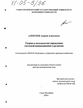 Алексеев, Андрей Алексеевич. Теория и методология управления системой инновационного развития: дис. доктор экономических наук: 08.00.05 - Экономика и управление народным хозяйством: теория управления экономическими системами; макроэкономика; экономика, организация и управление предприятиями, отраслями, комплексами; управление инновациями; региональная экономика; логистика; экономика труда. Санкт-Петербург. 2004. 294 с.