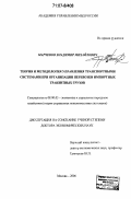 Марченко, Владимир Михайлович. Теория и методология управления транспортными системами при организации перевозки импортных транзитных грузов: дис. доктор экономических наук: 08.00.05 - Экономика и управление народным хозяйством: теория управления экономическими системами; макроэкономика; экономика, организация и управление предприятиями, отраслями, комплексами; управление инновациями; региональная экономика; логистика; экономика труда. Москва. 2006. 300 с.