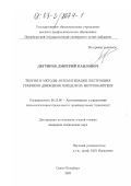 Дегтярев, Дмитрий Павлович. Теория и методы автоматизации построения графиков движения поездов на метрополитене: дис. кандидат технических наук: 05.13.06 - Автоматизация и управление технологическими процессами и производствами (по отраслям). Санкт-Петербург. 2002. 147 с.
