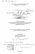 Соленов, Владимир Ильич. Теория и методы автоматизированной обработки сигналов и передачи служебной информации по занятым каналам: дис. доктор технических наук: 00.00.00 - Другие cпециальности. Москва. 1997. 295 с.