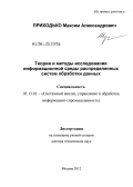 Приходько, Максим Александрович. Теория и методы исследования информационной среды распределенных систем обработки данных: дис. доктор технических наук: 05.13.01 - Системный анализ, управление и обработка информации (по отраслям). Москва. 2012. 160 с.
