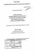 Косьянов, Петр Михайлович. Теория и методы количественного рентгеновского элементного и фазового анализа неорганических веществ с учётом матричного эффекта: дис. доктор физико-математических наук: 01.04.07 - Физика конденсированного состояния. Челябинск. 2006. 217 с.
