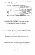 Проскуряков, Николай Евгеньевич. Теория и методы комплексного проектирования процессов и оборудования магнитно-импульсной штамповки: дис. доктор технических наук: 05.03.05 - Технологии и машины обработки давлением. Тула. 1998. 365 с.