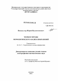 Визильтер, Юрий Валентинович. Теория и методы морфологического анализа изображений: дис. доктор физико-математических наук: 05.13.17 - Теоретические основы информатики. Москва. 2008. 323 с.