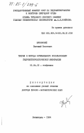 Жуковский, Евгений Евсеевич. Теория и методы оптимального использования гидрометеорологической информации: дис. доктор физико-математических наук: 01.04.12 - Геофизика. Ленинград. 1984. 380 с.
