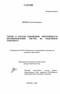 Ципенко, Антон Владимирович. Теория и методы повышения эффективности противопожарных систем на воздушном транспорте: дис. доктор технических наук: 05.26.02 - Безопасность в чрезвычайных ситуациях (по отраслям наук). Москва. 2006. 354 с.