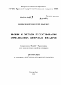 Гадзиковский, Викентий Иванович. Теория и методы проектирования комплексных цифровых фильтров: дис. доктор технических наук: 05.12.04 - Радиотехника, в том числе системы и устройства телевидения. Екатеринбург. 2010. 356 с.