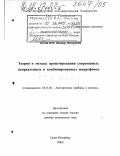 Вахитов, Шакир Яшэрович. Теория и методы проектирования современных направленных и комбинированных микрофонов: дис. доктор технических наук: 05.11.06 - Акустические приборы и системы. Санкт-Петербург. 2003. 491 с.