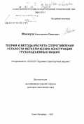 Манжула, Константин Павлович. Теория и методы расчета сопротивления усталости металлических конструкций грузоподъемных машин: дис. доктор технических наук: 05.05.05 - Подъемно-транспортные машины. Санкт-Петербург. 1997. 357 с.