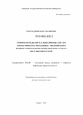 Тян, Владимир Константинович. Теория и методы синтеза многомерных систем автоматического управления с динамическим компенсатором в форме периодических структур обратных операторов: дис. доктор технических наук: 05.13.01 - Системный анализ, управление и обработка информации (по отраслям). Самара. 2008. 230 с.