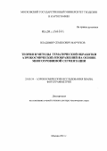 Марчуков, Владимир Семенович. Теория и методы тематической обработки аэрокосмических изображений на основе многоуровневой сегментации: дис. доктор технических наук: 25.00.34 - Аэрокосмические исследования земли, фотограмметрия. Москва. 2011. 236 с.