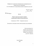 Лю Лю. Теория и практика актерского тренинга в современной китайской театральной школе: дис. кандидат искусствоведения: 17.00.01 - Театральное искусство. Санкт-Петербург. 2009. 184 с.