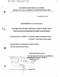 Ведерникова, Ольга Николаевна. Теория и практика борьбы с преступностью: Британская криминологическая модель: дис. доктор юридических наук: 12.00.08 - Уголовное право и криминология; уголовно-исполнительное право. Москва. 2001. 405 с.