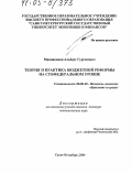Мнацаканян, Альберт Гургенович. Теория и практика бюджетной реформы на субфедеральном уровне: дис. доктор экономических наук: 08.00.10 - Финансы, денежное обращение и кредит. Санкт-Петербург. 2004. 405 с.