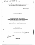 Фомина, Анеля Борисовна. Теория и практика деятельности учреждений дополнительного образования детей в сфере свободного времени: дис. доктор педагогических наук: 13.00.06 - Теория и методика воспитания (по направлениям и сферам деятельности). Москва. 2000. 464 с.