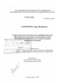 Хлебунова, Сарра Федоровна. Теория и практика дополнительного профессионального образования педагогических и руководящих кадров общеобразовательной школы в условиях введения профильного обучения: дис. доктор педагогических наук: 13.00.01 - Общая педагогика, история педагогики и образования. Ростов-на-Дону. 2007. 529 с.