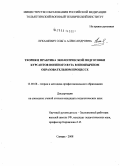 Лукашевич, Ольга Александровна. Теория и практика экологической подготовки курсантов военного вуза в иноязычном образовательном процессе: дис. кандидат педагогических наук: 13.00.08 - Теория и методика профессионального образования. Самара. 2008. 190 с.