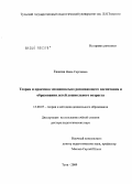 Ежкова, Нина Сергеевна. Теория и практика эмоционально развивающего воспитания и образования детей дошкольного возраста: дис. доктор педагогических наук: 13.00.07 - Теория и методика дошкольного образования. Тула. 2009. 366 с.