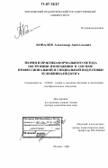 Ковалев, Александр Анатольевич. Теория и практика формального метода построения изображения в системе профессиональной и специальной подготовки художника-педагога: дис. доктор педагогических наук: 13.00.02 - Теория и методика обучения и воспитания (по областям и уровням образования). Москва. 2006. 505 с.