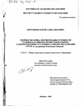 Боргояков, Сергей Александрович. Теория и практика формирования готовности старшеклассников к профессиональному самоопределению в условиях развития образования, 1970-99 гг.: На примере Республики Хакасия: дис. доктор педагогических наук: 13.00.01 - Общая педагогика, история педагогики и образования. Москва. 2001. 379 с.
