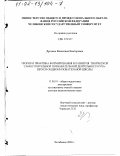 Дрозина, Валентина Викторовна. Теория и практика формирования и развития творческой самостоятельной познавательной деятельности учащихся общеобразовательной школы: дис. доктор педагогических наук: 13.00.01 - Общая педагогика, история педагогики и образования. Челябинск. 2000. 340 с.