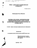 Искандарова, Ольга Юрьевна. Теория и практика формирования иноязычной профессиональной коммуникативной компетентности специалиста: дис. доктор педагогических наук: 13.00.01 - Общая педагогика, история педагогики и образования. Оренбург. 2000. 378 с.