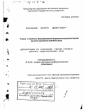 Рассказов, Филипп Дементьевич. Теория и практика формирования морально-психологических качеств курсантов военного вуза: дис. доктор педагогических наук: 13.00.08 - Теория и методика профессионального образования. Курган. 2000. 405 с.