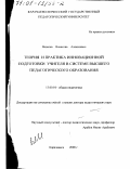 Яковлев, Вячеслав Алексеевич. Теория и практика инновационной подготовки учителя в системе высшего педагогического образования: дис. доктор педагогических наук: 13.00.01 - Общая педагогика, история педагогики и образования. Карачаевск. 2000. 346 с.