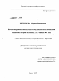 Ветчинова, Марина Николаевна. Теория и практика иноязычного образования в отечественной педагогике второй половины XIX - начала XX века: дис. доктор педагогических наук: 13.00.01 - Общая педагогика, история педагогики и образования. Курск. 2009. 466 с.