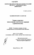 Насибов Мубариз Гасан оглы. Теория и практика использования генетических маркеров в разведении овец: дис. доктор биологических наук: 06.02.01 - Разведение, селекция, генетика и воспроизводство сельскохозяйственных животных. Лесные Поляны. 2007. 192 с.