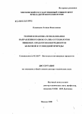 Румянцева, Галина Николаевна. Теория и практика использования направленного биокатализа в технологиях пищевых продуктов и ингредиентов белковой и углеводной природы: дис. доктор технических наук: 05.18.07 - Биотехнология пищевых продуктов (по отраслям). Москва. 2008. 511 с.