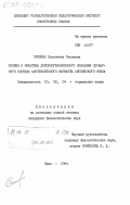 Скибина, Валентина Ивановна. Теория и практика лексикографического описания словарного состава австралийского варианта английского языка: дис. кандидат филологических наук: 10.02.04 - Германские языки. Киев. 1984. 213 с.