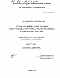 Жукова, Елена Николаевна. Теория и практика модернизации естественнонаучного образования в условиях профильного обучения: дис. кандидат педагогических наук: 13.00.01 - Общая педагогика, история педагогики и образования. Москва. 2004. 175 с.