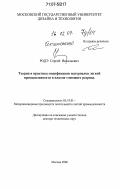 Родэ, Сергей Витальевич. Теория и практика модификации материалов легкой промышленности в плазме тлеющего разряда: дис. доктор технических наук: 05.19.01 - Материаловедение производств текстильной и легкой промышленности. Москва. 2006. 338 с.