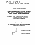 Литвинов, Александр Викторович. Теория и практика обучения деловому общению в сфере бизнеса и внешней торговли на старших курсах языкового вуза: Английский язык: дис. кандидат педагогических наук: 13.00.02 - Теория и методика обучения и воспитания (по областям и уровням образования). Москва. 2004. 224 с.