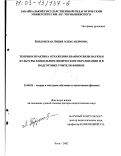 Бордонская, Лидия Александровна. Теория и практика отражения взаимосвязи науки и культуры в школьном физическом образовании и в подготовке учителя физики: дис. доктор педагогических наук: 13.00.02 - Теория и методика обучения и воспитания (по областям и уровням образования). Чита. 2002. 500 с.
