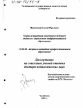 Никитина, Елена Юрьевна. Теория и практика подготовки будущего учителя к управлению дифференциацией образования: дис. доктор педагогических наук: 13.00.08 - Теория и методика профессионального образования. Челябинск. 2001. 429 с.
