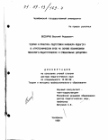 Бессараб, Василий Федорович. Теория и практика подготовки инженера-педагога в агротехническом вузе на основе взаимосвязи психолого-педагогических и специальных дисциплин: дис. доктор педагогических наук: 13.00.08 - Теория и методика профессионального образования. Челябинск. 1999. 351 с.