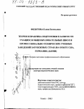 Федотова, Елена Евгеньевна. Теория и практика подготовки к занятости учащихся общеобразовательных школ и профессионально-технических учебных заведений зарубежных стран: На опыте США, Германии, Дании: дис. доктор педагогических наук: 13.00.08 - Теория и методика профессионального образования. Томск. 2003. 373 с.