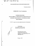 Крившенко, Лина Поликарповна. Теория и практика подготовки студентов педагогического вуза к профессиональному самоопределению школьников: дис. доктор педагогических наук: 13.00.08 - Теория и методика профессионального образования. Москва. 2000. 332 с.
