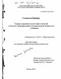 Голиньска, Барбара. Теория и практика подготовки учителей в Польше к формированию познавательной активности учащихся: дис. доктор педагогических наук: 13.00.01 - Общая педагогика, история педагогики и образования. Москва. 1999. 316 с.