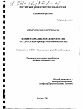 Алимкулов, Рамазан Сихимулы. Теория и практика правопреемства государств: На примере Республики Казахстан: дис. кандидат юридических наук: 12.00.10 - Международное право, Европейское право. Москва. 2001. 193 с.